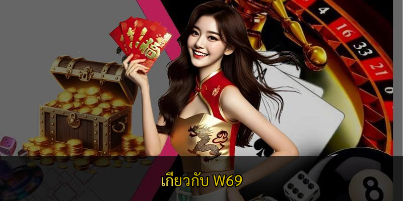 เกี่ยวกับ W69